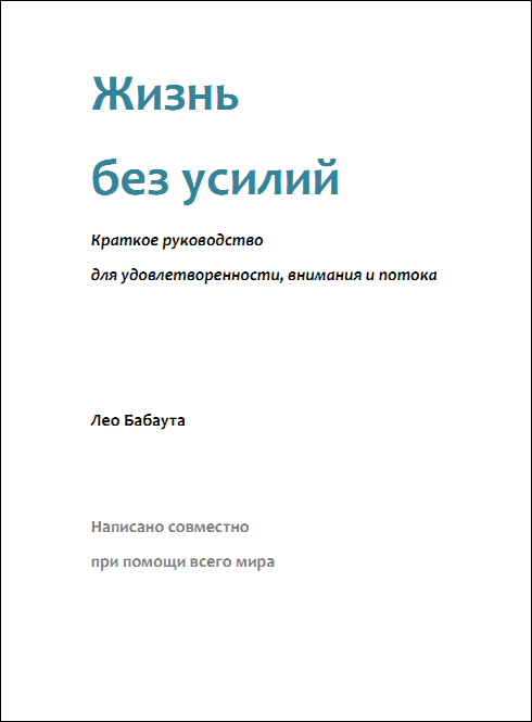 Обложка книги «Жизнь без усилий. Краткое руководство для удовлетворенности, внимания и потока.»
